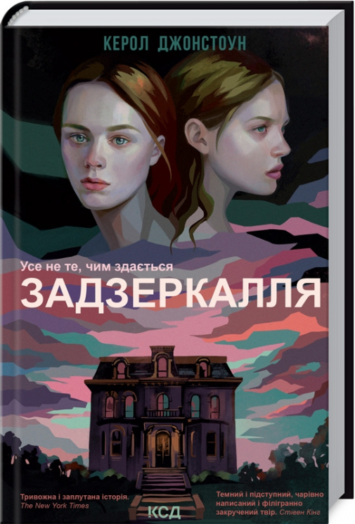 Задзеркалля. Джонстоун К. (Укр) КСД (9786171295964) (483359)