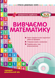 СУЧАСНА дошкільна освіта: Вивчаємо математику Математична скарбничка. Середній дошкільний вік ДИТИНА + ДИСК (Укр) Ранок О134013У (9786170916495) (223559)