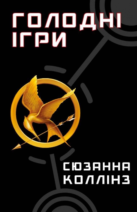 Голодні ігри. Книга 1. Сюзанна Колінз (Укр) BookChef (9786175482254) (513559)