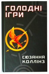 Голодні ігри. Книга 1 – Сюзанна Колінз (Укр) BookChef (9786175482254) (513559)