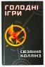 Голодні ігри. Книга 1 – Сюзанна Коллінз (Укр) BookChef (9786175482254) (513559)