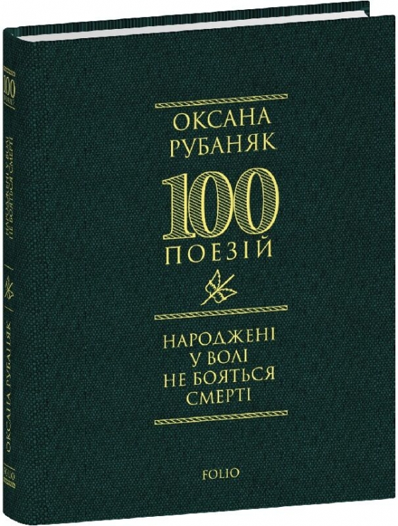 Народжені у волі не бояться смерті – Оксана Рубаняк (Укр) Фоліо (9786178550530) (553559)