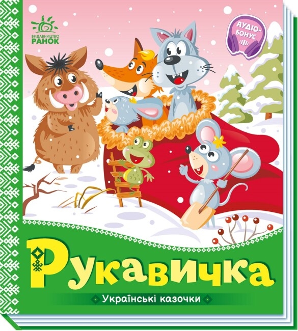 Рукавичка. Українські казочки (Укр) Ранок (9789667513061) (493759)