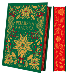 Різдвяна класика. Панас Мирний, Леся Українка (Укр) Vivat (9786171706361) (523859)