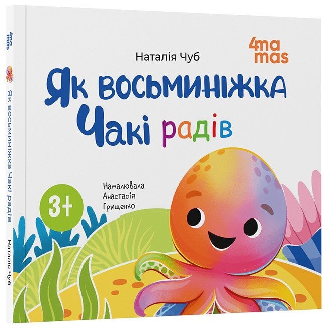Як восьминіжка Чакі радів. Матусина бібліотечка – Чуб Н. (Укр) 4MAMAS (9786170043337) (523959)