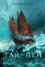 Тай-пен. Азійська сага. Книга 2 – Джеймс Клавелл (Укр) Лабораторія (9786178620400) (563959)
