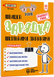 Швидка зарядка шкільними знаннями 7-8 років (Укр) Зірка 137465 (9786176342229) (454059)