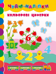Чудо-наліпки.Кольорові циферки (Укр) Ула (9789662842470) (314159)