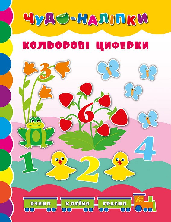Чудо-наліпки.Кольорові циферки (Укр) Ула (9789662842470) (314159)