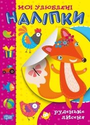 Мої улюблені наліпки. Руденьке Лисеня. Шипарьова О.В. (Укр) Торсінг (9789669399083) (494159)