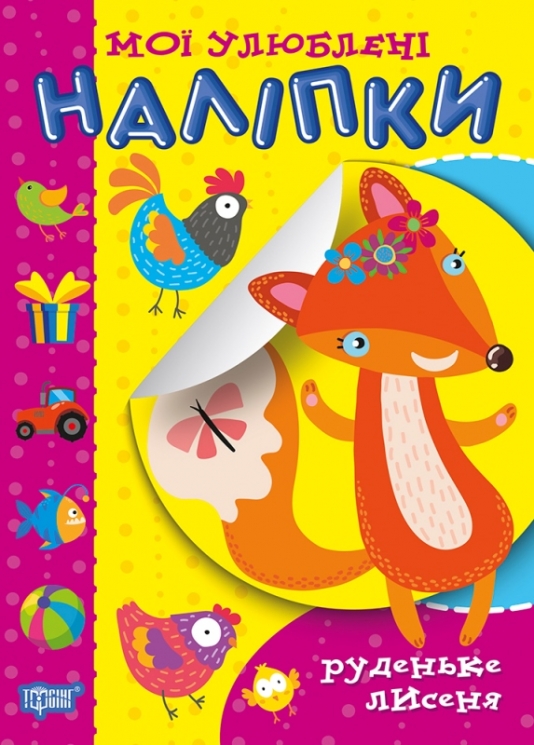 Мої улюблені наліпки. Руденьке Лисеня. Шипарьова О.В. (Укр) Торсінг (9789669399083) (494159)