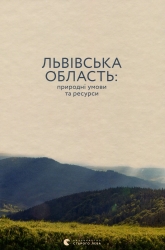 Львівська область: природні умови та ресурси. (Укр) ВСЛ (9786176796527) (514159)