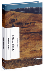 Серед степів. Вибрана проза – Панас Мирний (Укр) Ще одну сторінку (9786175225929) (554259)