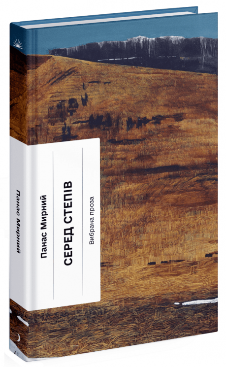 Серед степів. Вибрана проза – Панас Мирний (Укр) Ще одну сторінку (9786175225929) (554259)