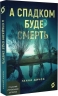 А спадком буде смерть – Ганна Дичок (Укр) Віхола (9786178606749) (564259)