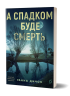 А спадком буде смерть – Ганна Дичок (Укр) Віхола (9786178606749) (564259)