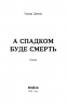 А спадком буде смерть – Ганна Дичок (Укр) Віхола (9786178606749) (564259)
