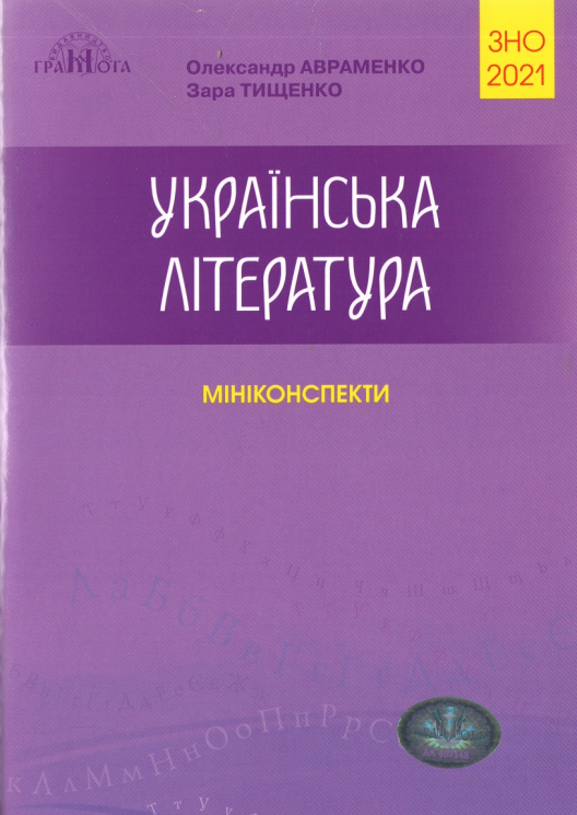 ЗНО 2021 Українська література Авраменко Міні-конспекти Грамота (9789663498409) (444359)