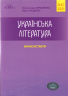 ЗНО 2021 Українська література Авраменко Міні-конспекти Грамота (9789663498409) (444359)