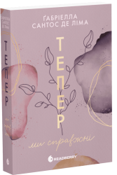 E-BOOK. Тепер ми справжні. Книга 1 – Ґабріелла Сантос де Ліма (Укр) Readberry (9786178772079) (564359)