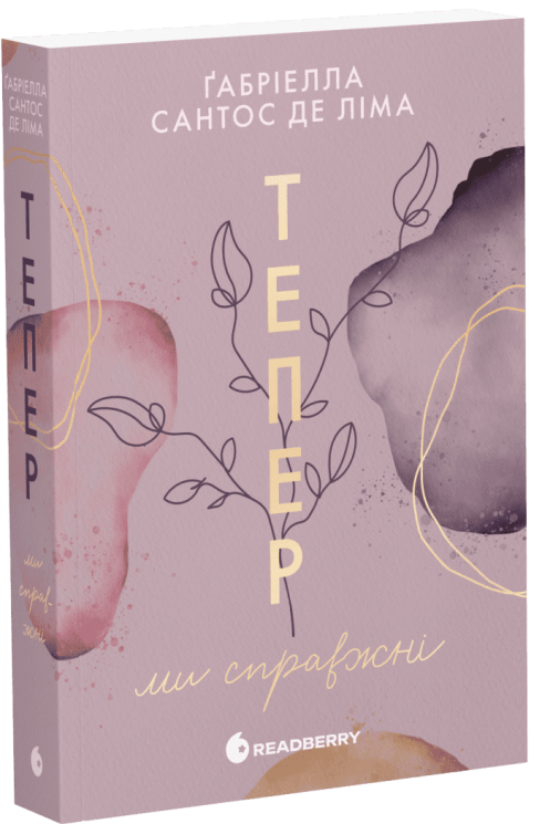 E-BOOK. Тепер ми справжні. Книга 1 – Ґабріелла Сантос де Ліма (Укр) Readberry (9786178772079) (564359)