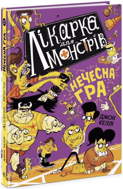 Лікарка для монстрів. Нечесна гра. Книга 4. Джон Келлі (Укр) Ранок (9786170974587) (504459)