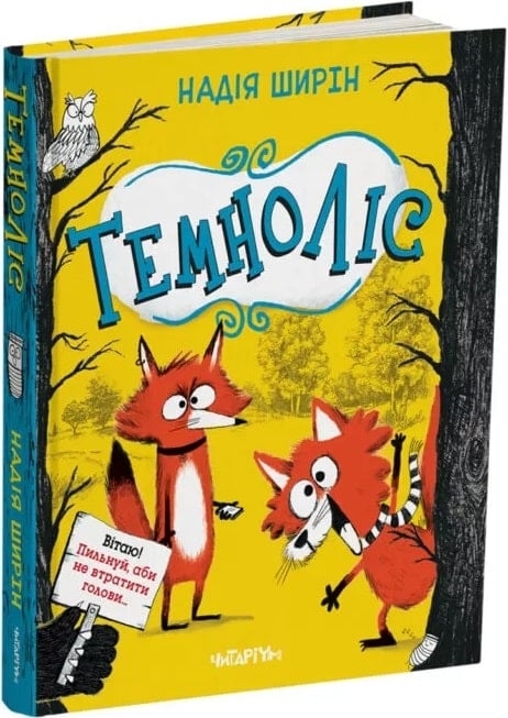 Темноліс. Ширін Н. (Укр) Читаріум (9786178093358) (514459)