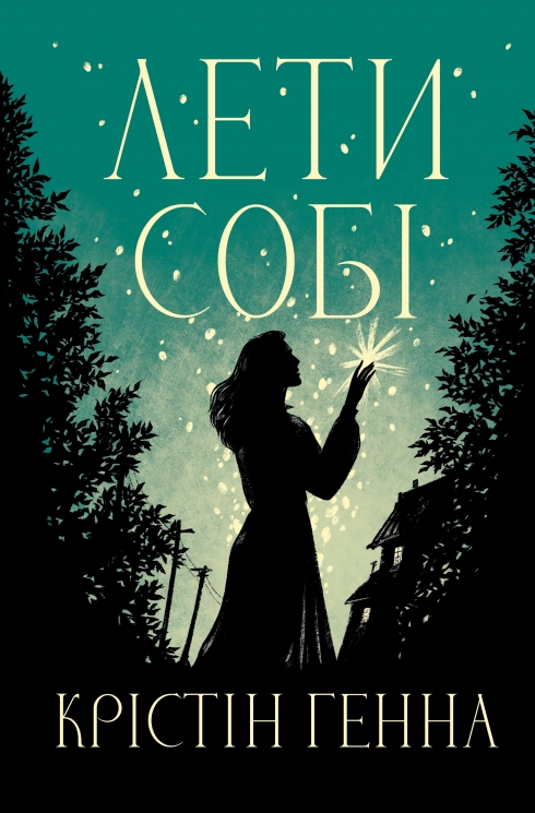 Лети собі. Провулок Світлячків. Книга 2 – Крістін Генна (Укр) РМ (9786178603090) (564459)