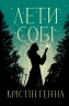 Лети собі. Провулок Світлячків. Книга 2 – Крістін Генна (Укр) РМ (9786178603090) (564459)