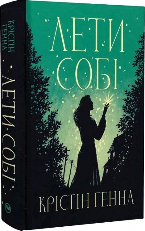 Лети собі. Провулок Світлячків. Книга 2 – Крістін Генна (Укр) РМ (9786178603090) (564459)