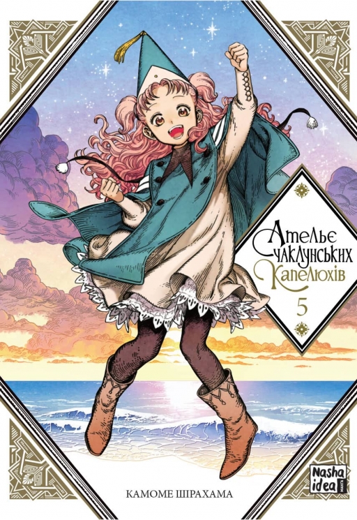 Ательє чаклунських капелюхів. Том 5 – Камоме Шірахама (Укр) Nasha idea (9786177678877) (524559)