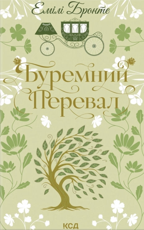 Буремний Перевал – Емілі Бронте (Укр) КСД (9786171517981) (564559)