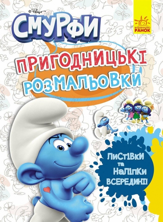 Смурфи. Пригодницькі розмальовки. Фантастичні бешкетники