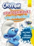 Смурфи. Пригодницькі розмальовки. Фантастичні бешкетники