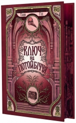 Ключ від Потойбіччя. Непрості. Книга 3 – Таня Гуд (Укр) Readberry (9786170994530) (544859)  