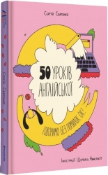 50 уроків англійської. Говоримо без помилок. Ок? Святенко С. (Укр/Англ) Книголав (9786177820672) (505059)