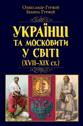 Українці та московити У СВІТІ (XVII-XIX ст.) – Гуржій О., Гуржій І. (Укр) Арій (9789664988541) (525059)