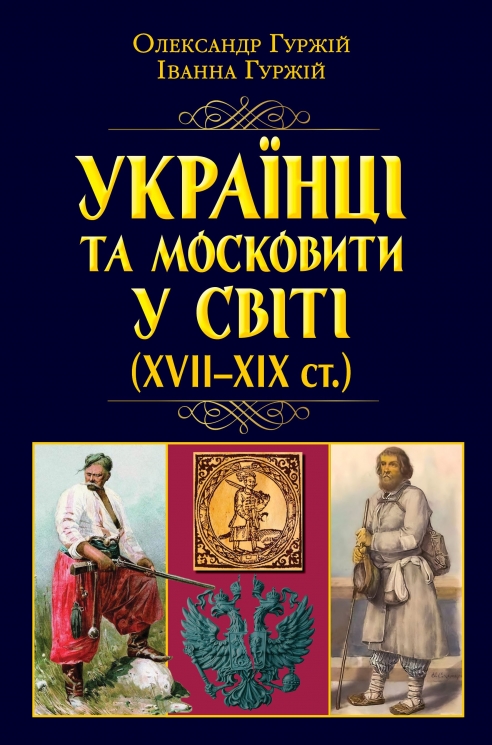 Українці та московити У СВІТІ (XVII-XIX ст.) – Гуржій О., Гуржій І. (Укр) Арій (9789664988541) (525059)