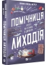 Помічниця лиходія. Книга 1 – Ханна Мерер (Укр) Vivat (9786171707320) (555259)
