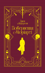 Повернення Моріарті. Шерлок Голмс мертвий, але його заклятий ворог — ні – Джек Андерсон