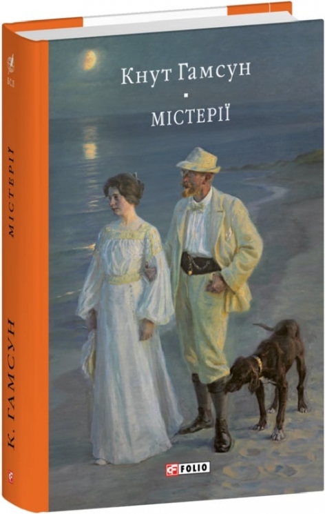 Містерії. Кнут Гамсун (Укр) Фоліо (9786175516898) (515459)