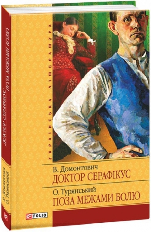 Доктор Серафікус. Домонтович В., Турянський О. (Укр) Фоліо (9789660361164) (515559)