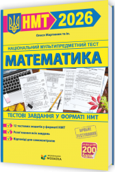 НМТ 2026 Математика. Тестові завданння – Мартинюк О. (Укр) Мозаїка (9786178678043) (555559)
