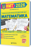 НМТ 2026 Математика. Тестові завданння – Мартинюк О. (Укр) Мозаїка (9786178678043) (555559)
