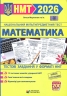 НМТ 2026 Математика. Тестові завданння – Мартинюк О.