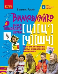 Вчуся вимовляти звуки Ч, ШЧ, Ц, Ц`. Зошит для логопедичних занять з використанням мнемотехніки. Вимовляйко – Рожнів В.М.