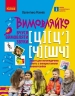 Вчуся вимовляти звуки Ч, ШЧ, Ц, Ц`. Зошит для логопедичних занять з використанням мнемотехніки. Вимовляйко – Рожнів В.М.