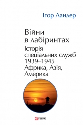 Війни в лабіринтах. Історія спеціальних служб. 1939—1945. Африка, Азія, Америка. Книга 5 – Ігор Ландер