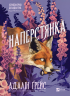 Наперстянка – Адалін Ґрейс