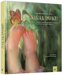 Забавлянки. Мазур Н. (Укр) Час майстрів (9786178253806) (515759)